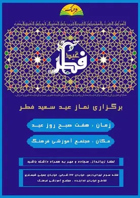 مدرسه فرهنگ، برگزاری نماز عید سعید فطر در مجتمع آموزشی فرهنگ تهرانپارس